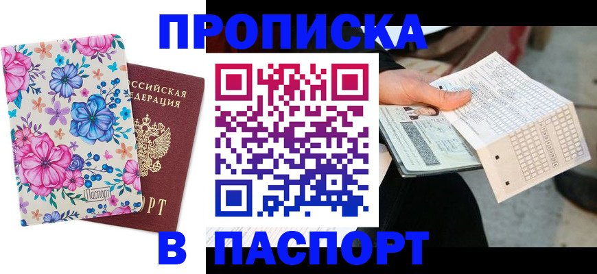 прописка штамп в Подольске
